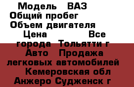  › Модель ­ ВАЗ 2121 › Общий пробег ­ 150 000 › Объем двигателя ­ 54 › Цена ­ 52 000 - Все города, Тольятти г. Авто » Продажа легковых автомобилей   . Кемеровская обл.,Анжеро-Судженск г.